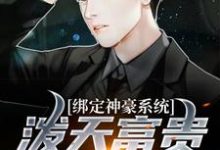 主人公叫曹阳宋清妍的小说绑定神豪系统,泼天富贵我接住了在线阅读章节-干果文学