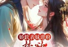 主角叫许婉若谢羡予小说娇软表妹进府:禁欲世子疯魔了章节免费阅读-干果文学