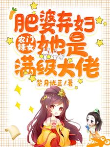 完结版《农门辣女：肥婆弃妇她是满级大佬》章节阅读