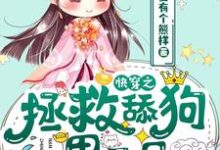 快穿之拯救舔狗男二号金有有程逸小说在线章节目录阅读最新章节-干果文学
