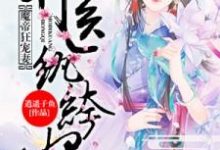 魔帝狂宠妻:神医纨绔妃小说全文阅读需要付费吗?寻找免费资源-干果文学
