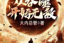 小说《从吞噬开始无敌》章节免费阅读-干果文学