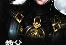 教父:掀翻娱乐圈小说,教父:掀翻娱乐圈林浩张思思秦若云-干果文学