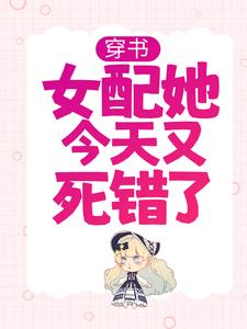 在线寻找穿书：女配她今天又死错了小说的无删减版本