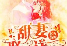 《亿万枭宠:甜妻娶一送一》小说章节在线试读,《亿万枭宠:甜妻娶一送一》最新章节目录-干果文学