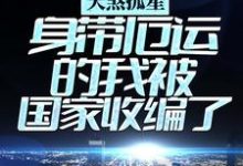 求推荐可以免费阅读天煞孤星:身带厄运的我被国家收编了小说的网站-干果文学