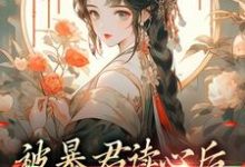 被暴君读心后,他把我宠上天小说的免费电子版在哪里可以下载或阅读?-干果文学