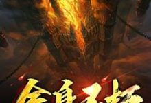 完结版《金身不朽》免费阅读-干果文学