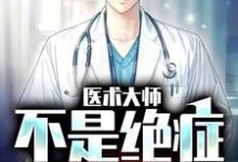 医术大师:不是绝症我不救江辰林院长小说免费阅读-干果文学