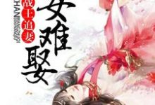 《战王追妻:嫡女难娶》小说大结局免费试读 秦凤舞墨战天小说-干果文学
