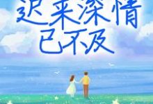 主角慕晚晚霍靖琛徐慧敏小说迟来深情已不及免费阅读-干果文学