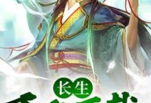 免费阅读尹志平为主角的小说,长生:千秋万载从拒绝小龙女开始在线看-干果文学