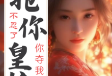 《不忍了!你夺我海岛,我抢你皇位》小说章节在线试读,《不忍了!你夺我海岛,我抢你皇位》最新章节目录-干果文学