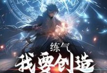练气:我要创造无敌宗门叶星云云清竹小说在线章节免费阅读-干果文学