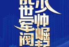 乱世军阀少帅崛起(江白张小六)在线免费阅读-干果文学