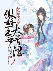 完整版的瓜田李下：傲娇王爷太青涩小说在哪里可以免费读到？