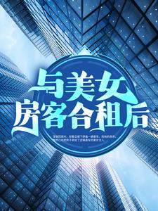 在线搜索昭阳米彩的完整小说，免费阅读与美女房客合租后