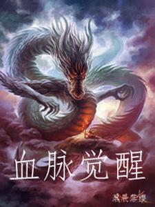 《血脉觉醒》小说主角崔辰梁晴晴章节章节免费在线阅读