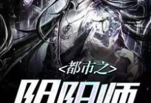 陈霄素素的完整故事在哪里?读都市之阴阳师小说-干果文学