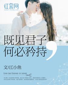 完结版《既见君子何必矜持》章节目录在线阅读