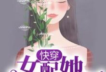 小说《快穿:女配她千娇百媚》章节免费阅读-干果文学