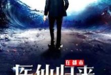 医仙归来在都市(林东秦梦娇)在线免费阅读-干果文学