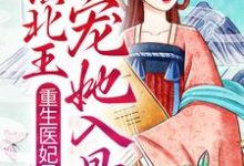 重生医妃吊炸天,镇北王宠她入骨小说最新章节在哪里可以读到?-干果文学