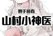 主角王陌林美英郑少小说完结版在线阅读,妙手回春:山村小神医免费看-干果文学