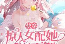 《快穿:撩人女配她千娇百媚》全集免费在线阅读(沉鱼陆君尧)-干果文学