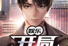 男女主人公许宁小说娱乐:开局一首歌章节免费阅读-干果文学