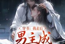 穿书:我走后,男主成黑莲花了温知渝萧霁小说免费阅读-干果文学