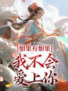 如果有如果，我不会爱上你 萧瑟如温瑾初小说在线章节免费阅读