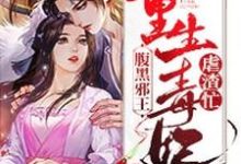 哪里可以免费读到慕流苏楚晏的完整故事?寻找腹黑邪王:重生毒妃虐渣忙-干果文学