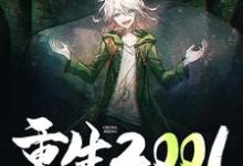 免费在线阅读重生2001小说的正规网站有哪些?-干果文学