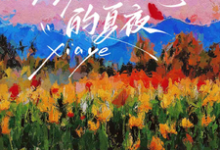 完结版《理应如此的夏夜》免费阅读-干果文学