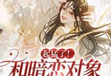 阮衿季明宴小说叫什么(起猛了!和暗恋对象都有崽了?免费阅读)-干果文学