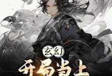 江楚言邓狐丽是哪本书的主角?玄幻:开局当上师尊老公免费读-干果文学