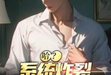 完结版《哈?系统炸裂,我成了一条狗》章节目录在线阅读-干果文学