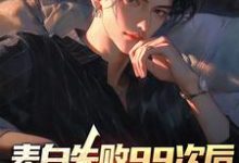 求季夏黎云锦小说免费资源-干果文学
