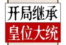 开局继承皇位大统雷天夏知,开局继承皇位大统在线无弹窗阅读-干果文学