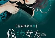 《我的女友是神婆》小说章节列表免费试读,罗明小说在线阅读-干果文学