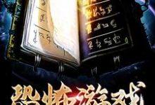 《恐怖游戏生存手册》小说主角李有财章节章节免费在线阅读-干果文学