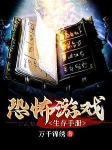 《恐怖游戏生存手册》小说主角李有财章节章节免费在线阅读