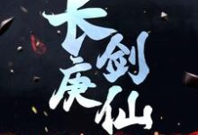 长庚剑仙陈青源,长庚剑仙在线无弹窗阅读-干果文学