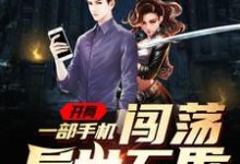 莫小韩齐昊天唐川金珂的故事在哪本书里?免费阅读开局一部手机闯荡异世万界-干果文学