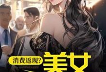 哪里可以免费读到杨凡的完整故事?寻找消费返现?美女你站住!-干果文学
