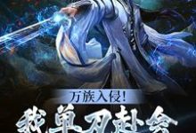 万族入侵!我单刀赴会光复人族章节免费在线阅读,陈诺宁瑶完结版-干果文学
