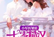 小军医皱眉,七零糙汉红眼拼命小说的无弹窗阅读体验,寻找免费阅读网站-干果文学