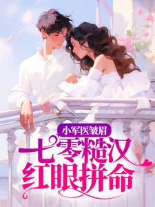 小军医皱眉，七零糙汉红眼拼命小说的无弹窗阅读体验，寻找免费阅读网站