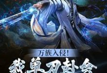 万族入侵!我单刀赴会光复人族主角陈诺宁瑶小说完结版章节在线阅读-干果文学